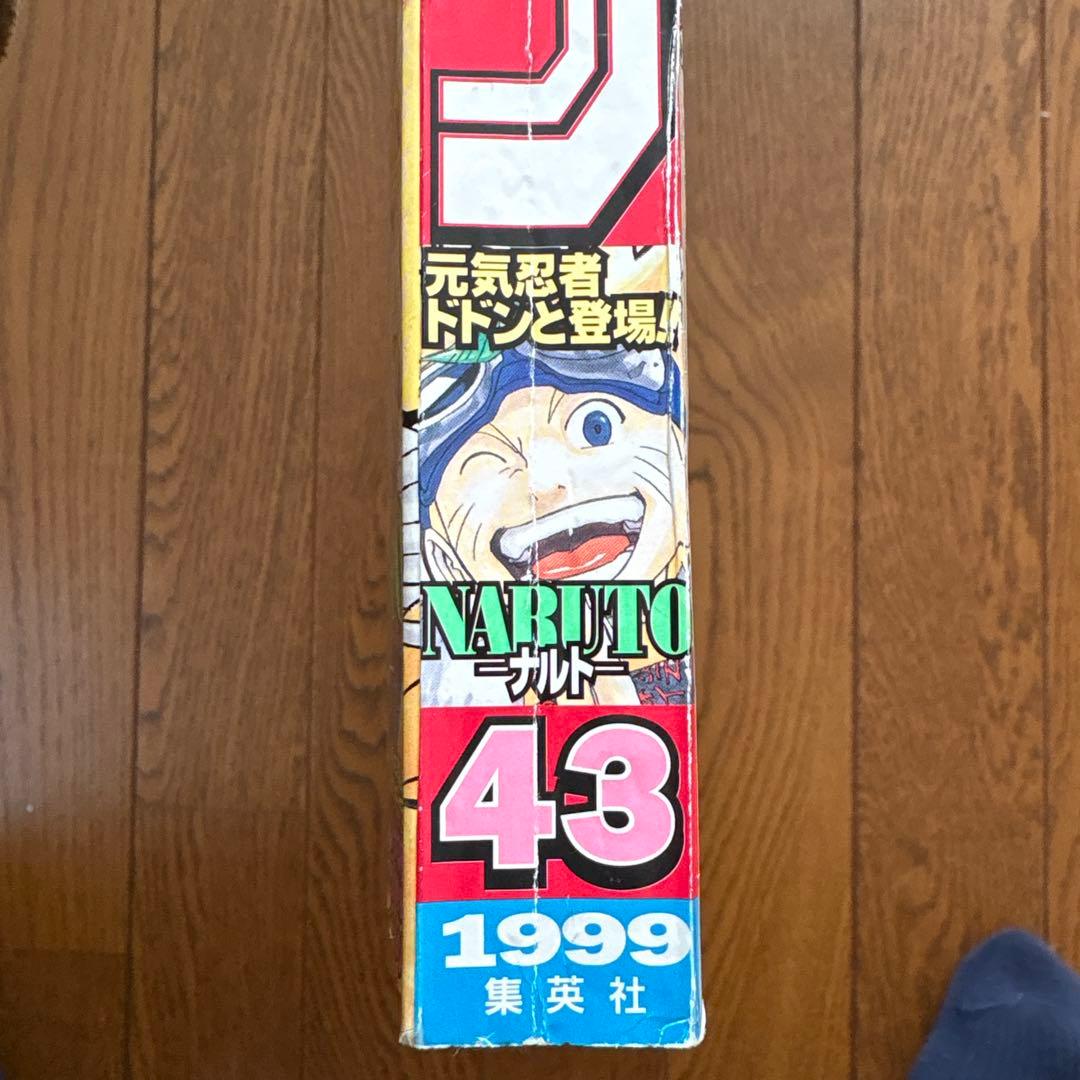 少年ジャンプ1999年43号 NARUTO-ナルト- 新連載 美品