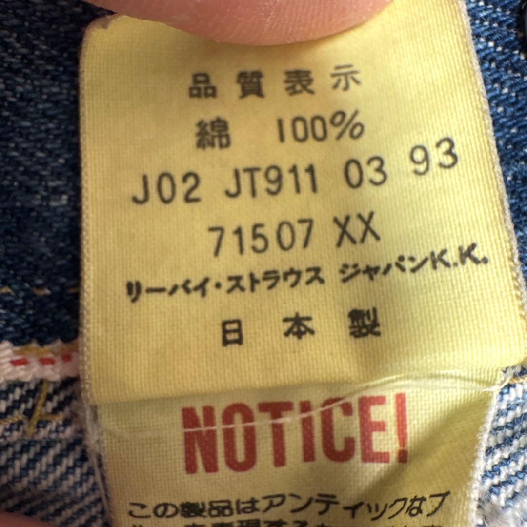 リーバイス　71507 セカンド　サイズ38 90s 日本製
