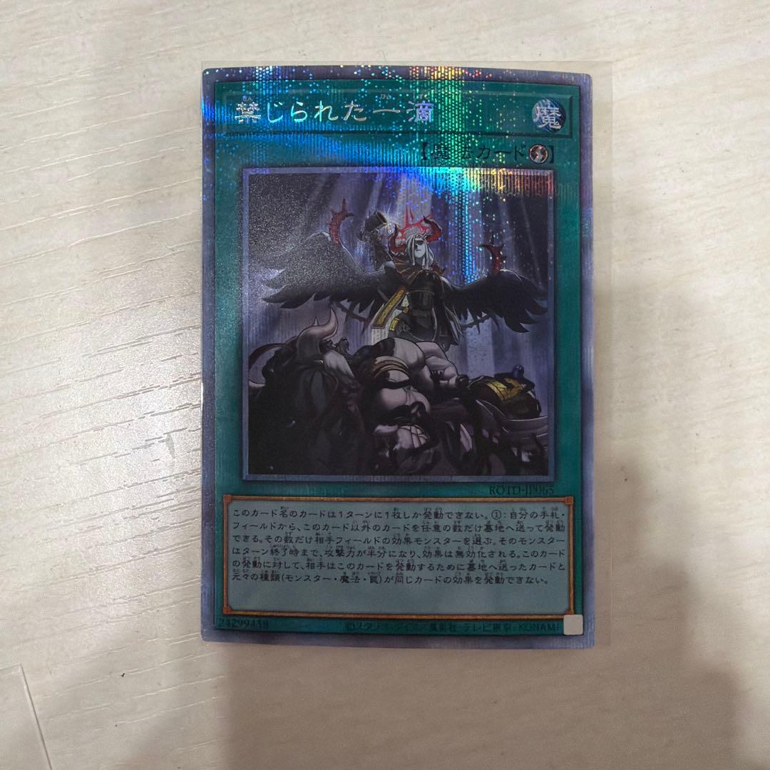 遊戯王　禁じられた一滴　プリズマティック シークレット レア　遊戯王　2枚