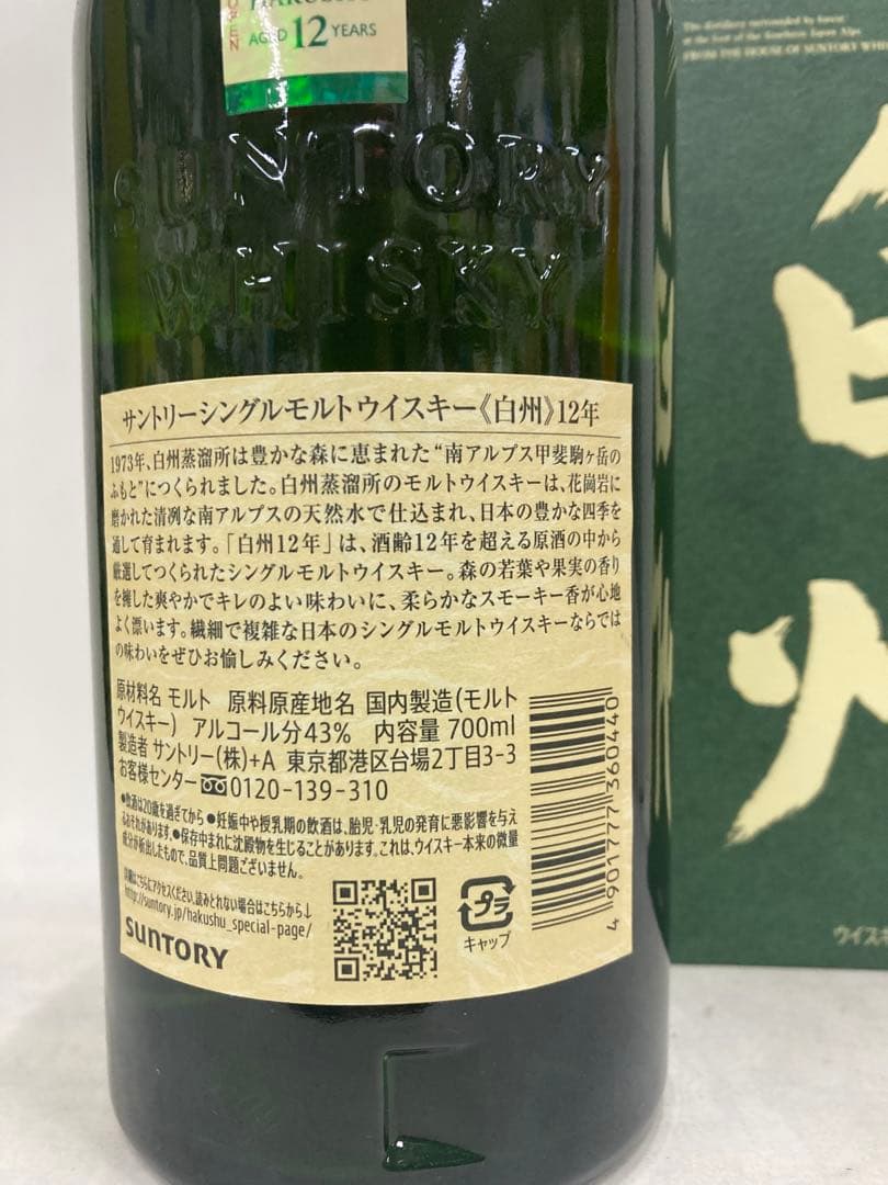 サントリーシングルモルト白州12年700ml カートン付きになります♪