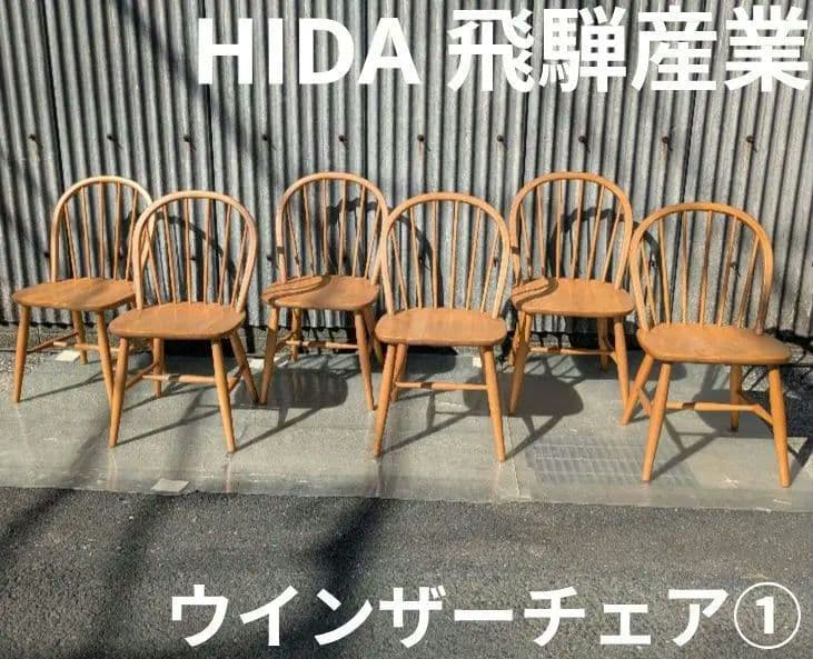 ヴィンテージ　飛騨産業ウインザーチェア①　キツツキ