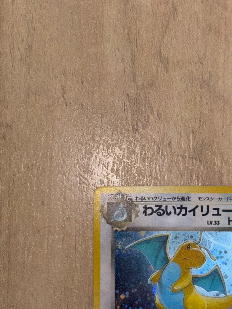 【極美品】【旧裏】ポケモンカード　わるいカイリュー