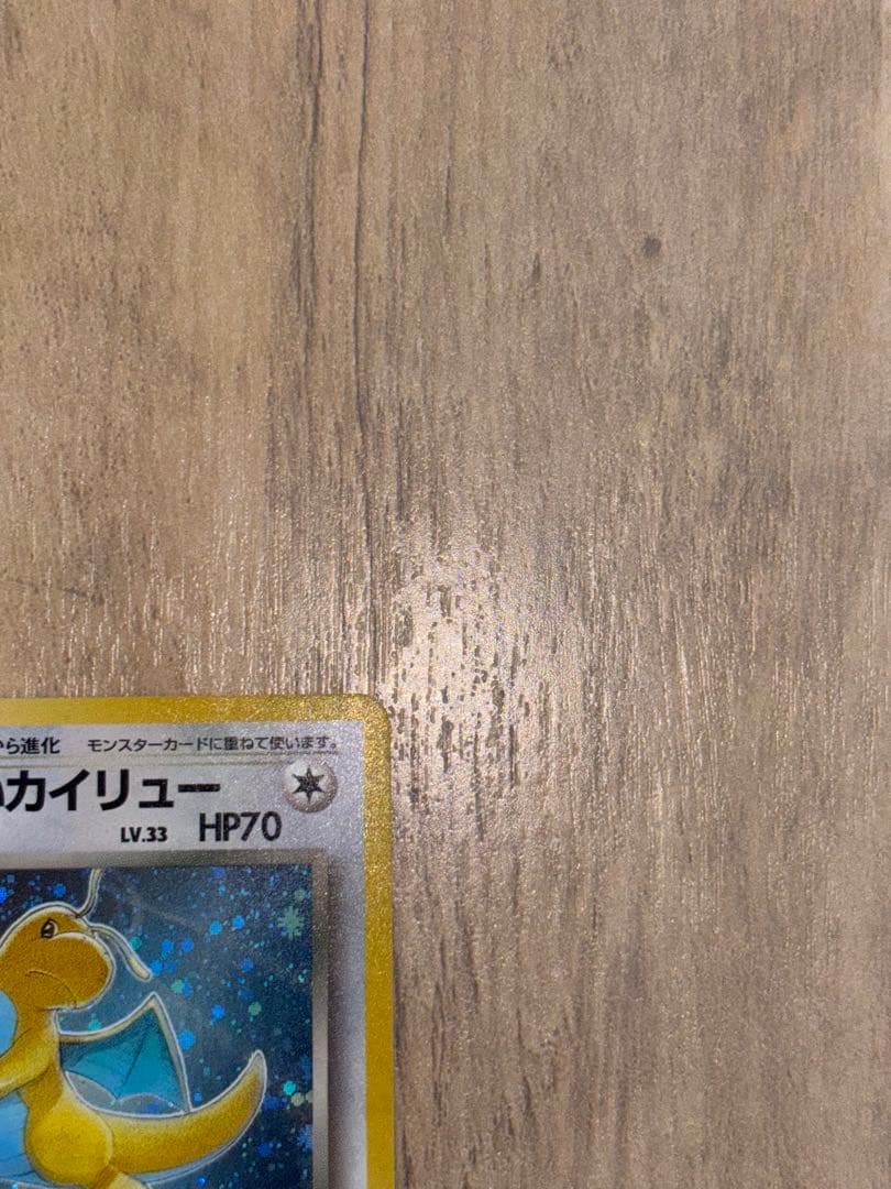 【極美品】【旧裏】ポケモンカード　わるいカイリュー