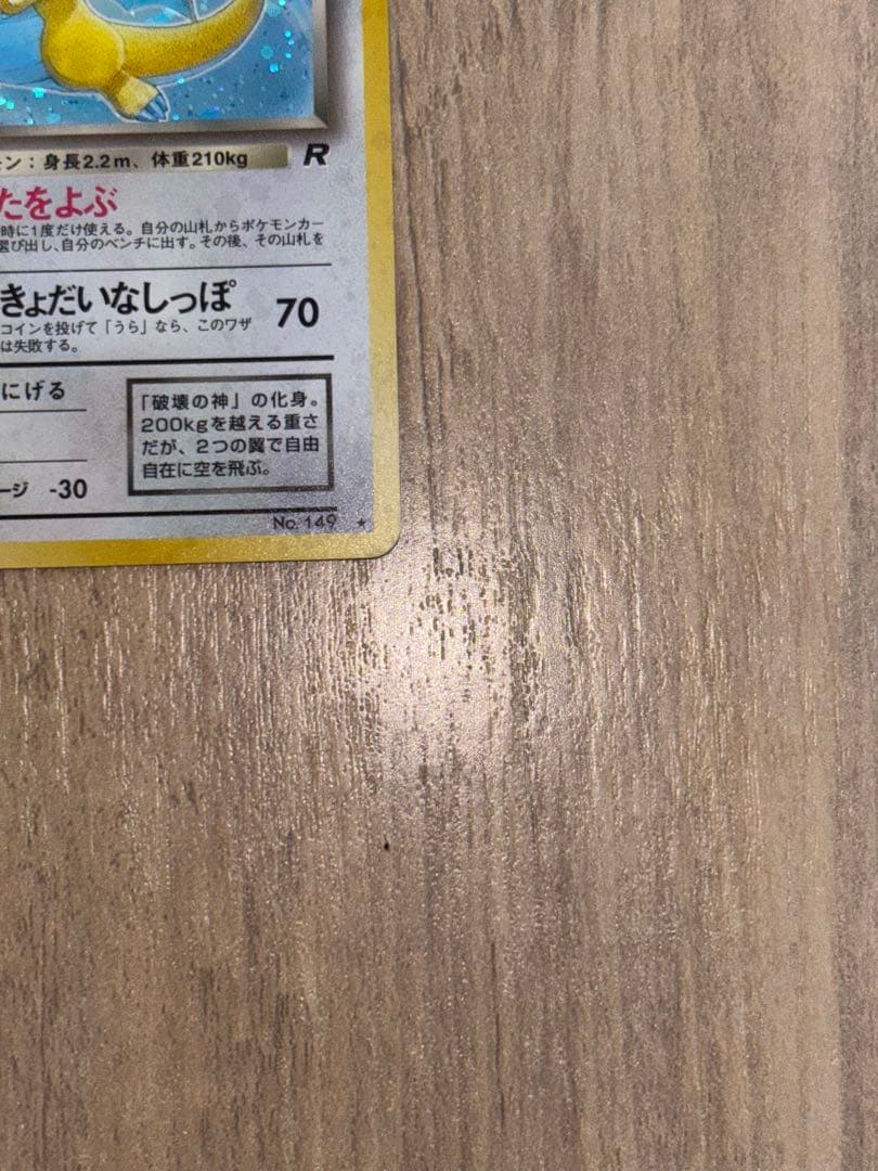 【極美品】【旧裏】ポケモンカード　わるいカイリュー