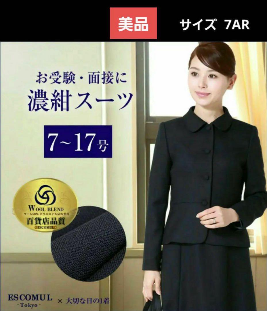 【美品】エスコミュール お受験 紺スーツ 小柄7号