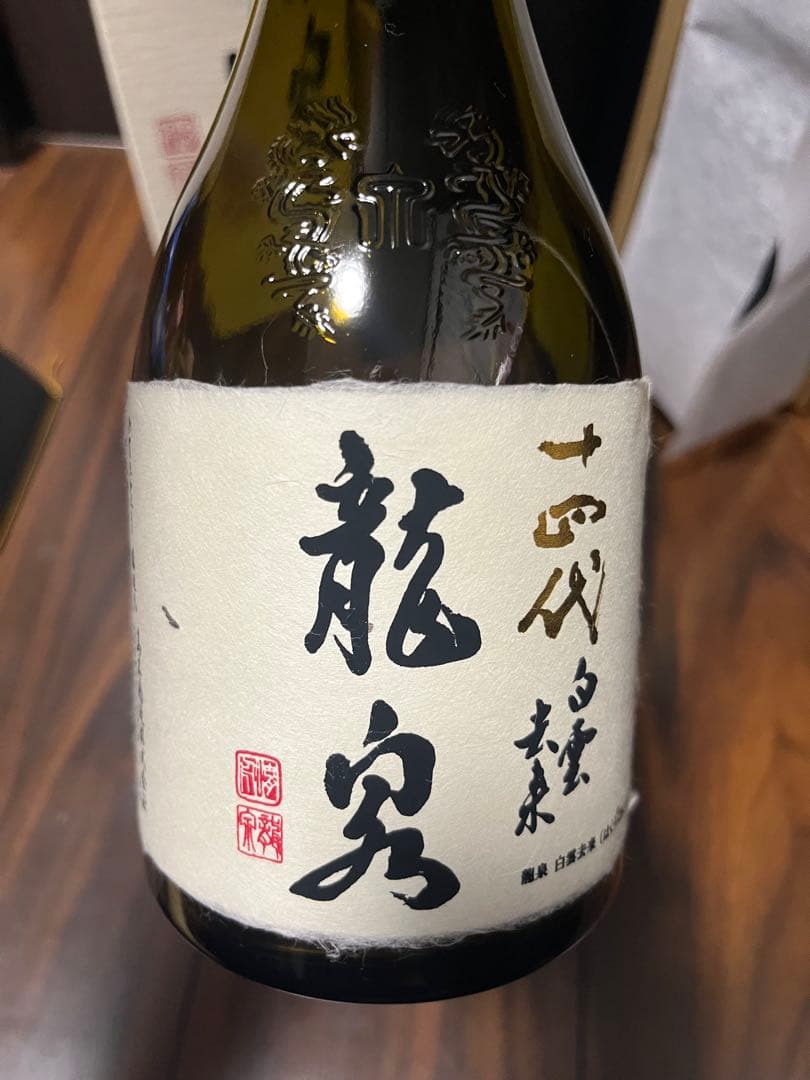 ◾︎十四代◾︎龍泉◾︎空瓶◾︎2025製造◾︎化粧箱付き◾︎ 未洗浄▪️白雲去来　※最終価格