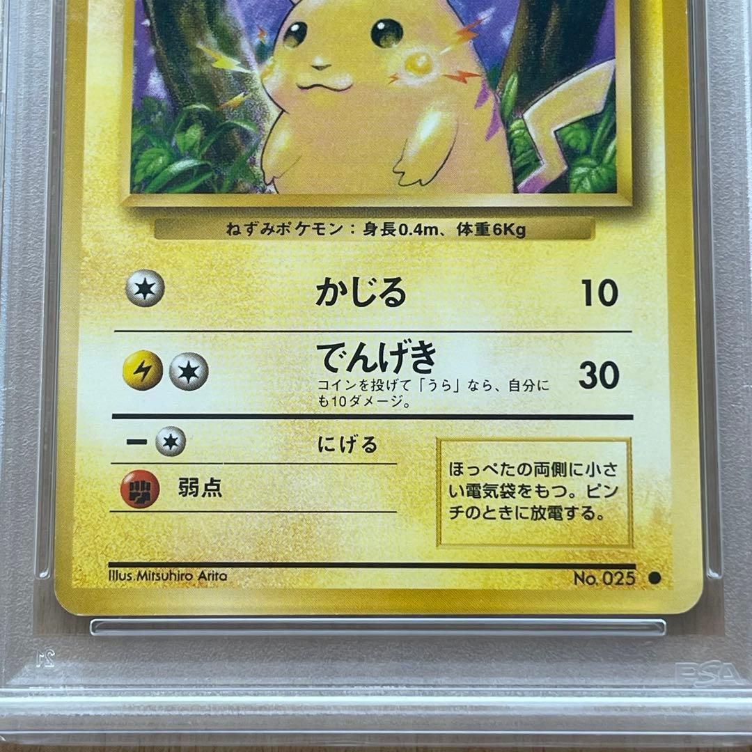 ポケモンカード ピカチュウ 旧裏 第1弾拡張パック psa8