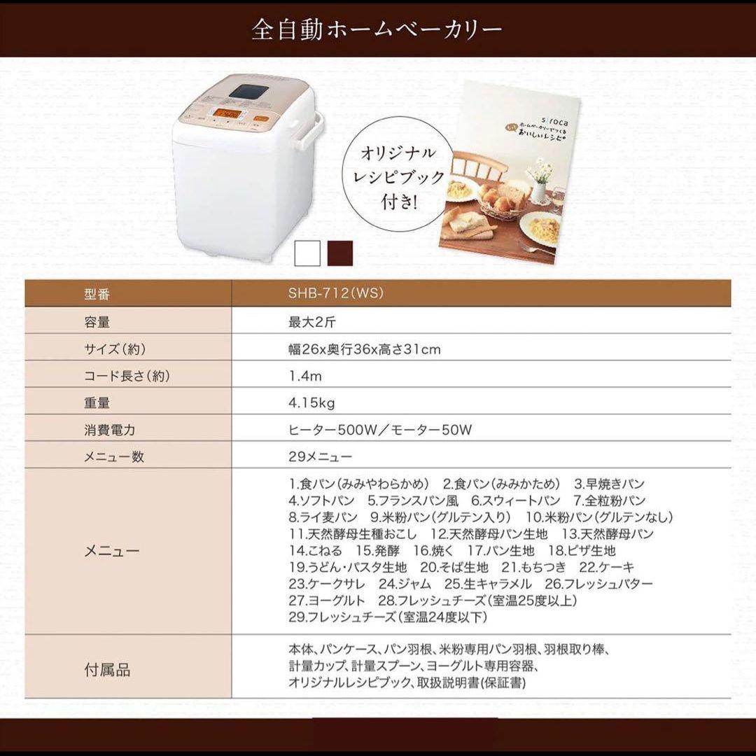 siroca ホームベーカリー SHB-712 ホワイト　新品未使用