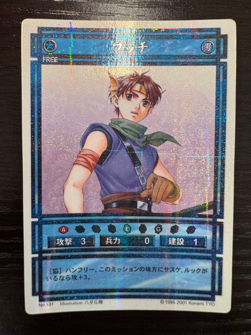 幻想水滸伝CS ラディアンス　CS2-543/R131 フッチ