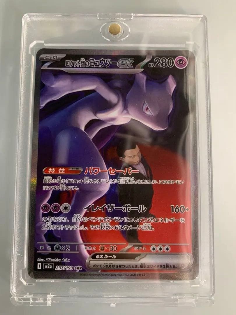 セ*イ様 ロケット団のミュウツーex SAR メガドリームex 237/193
