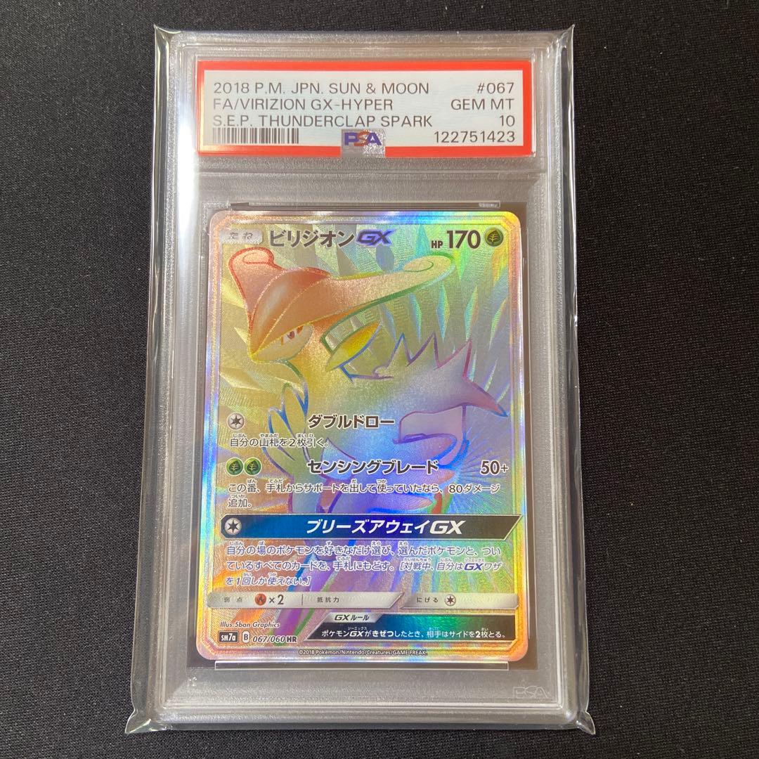 PSA10 ビリジオンGX HR 迅雷スパーク