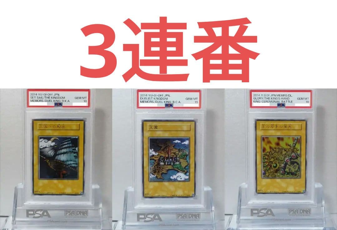 遊戯王 PSA10 鑑定番号連番 招待状 3枚セット ウルトラ 王国への船出