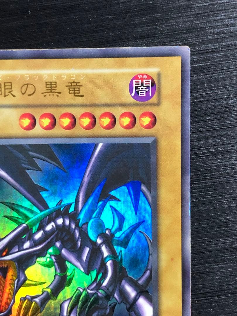 真紅眼の黒竜　初期　ウルトラ　レッドアイズブラックドラゴン