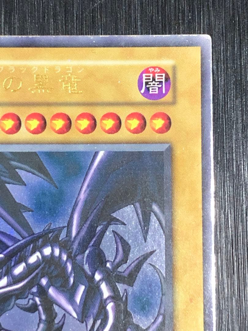 真紅眼の黒竜　初期　ウルトラ　レッドアイズブラックドラゴン