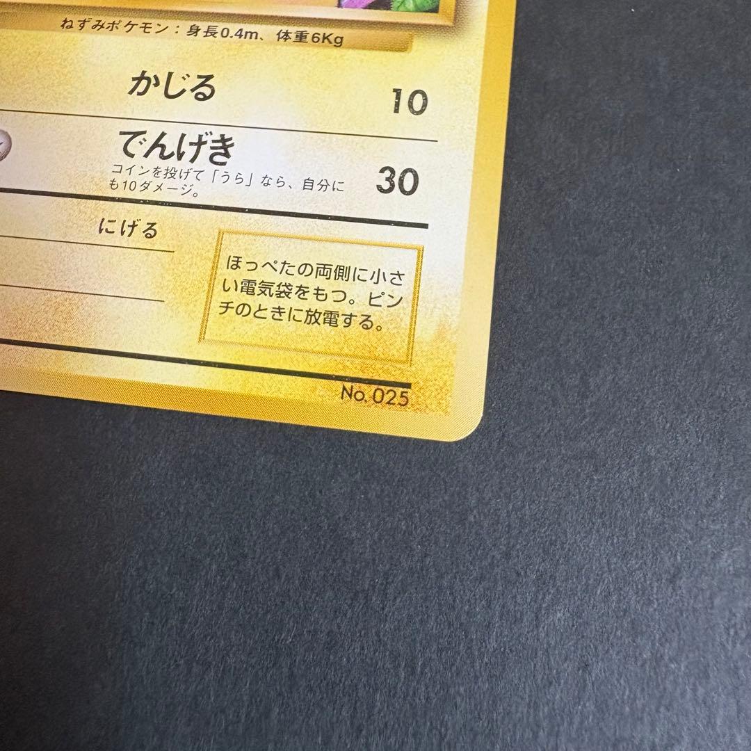 ポケモンカード　初版　マークなし　ピカチュウ 3-3