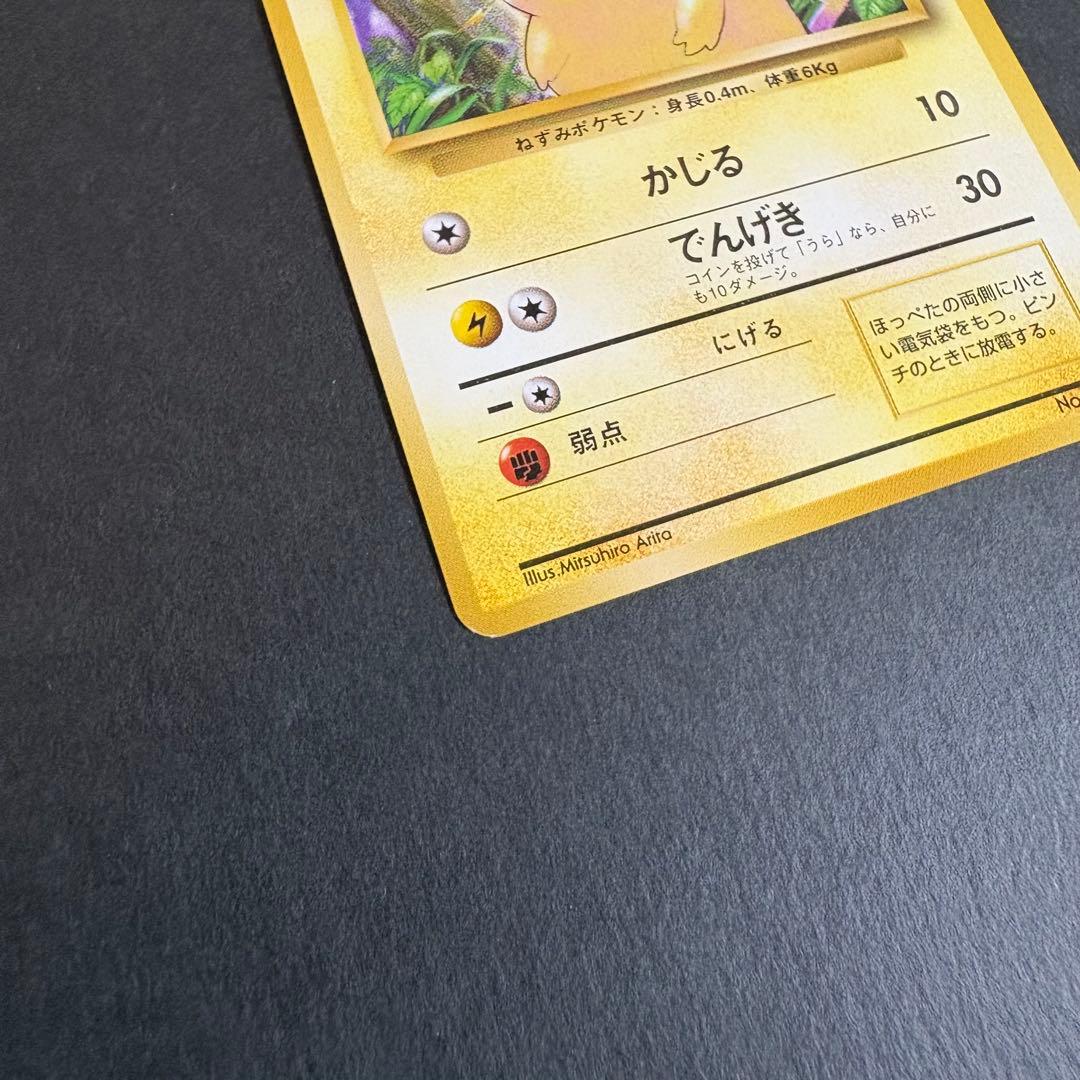 ポケモンカード　初版　マークなし　ピカチュウ 3-3
