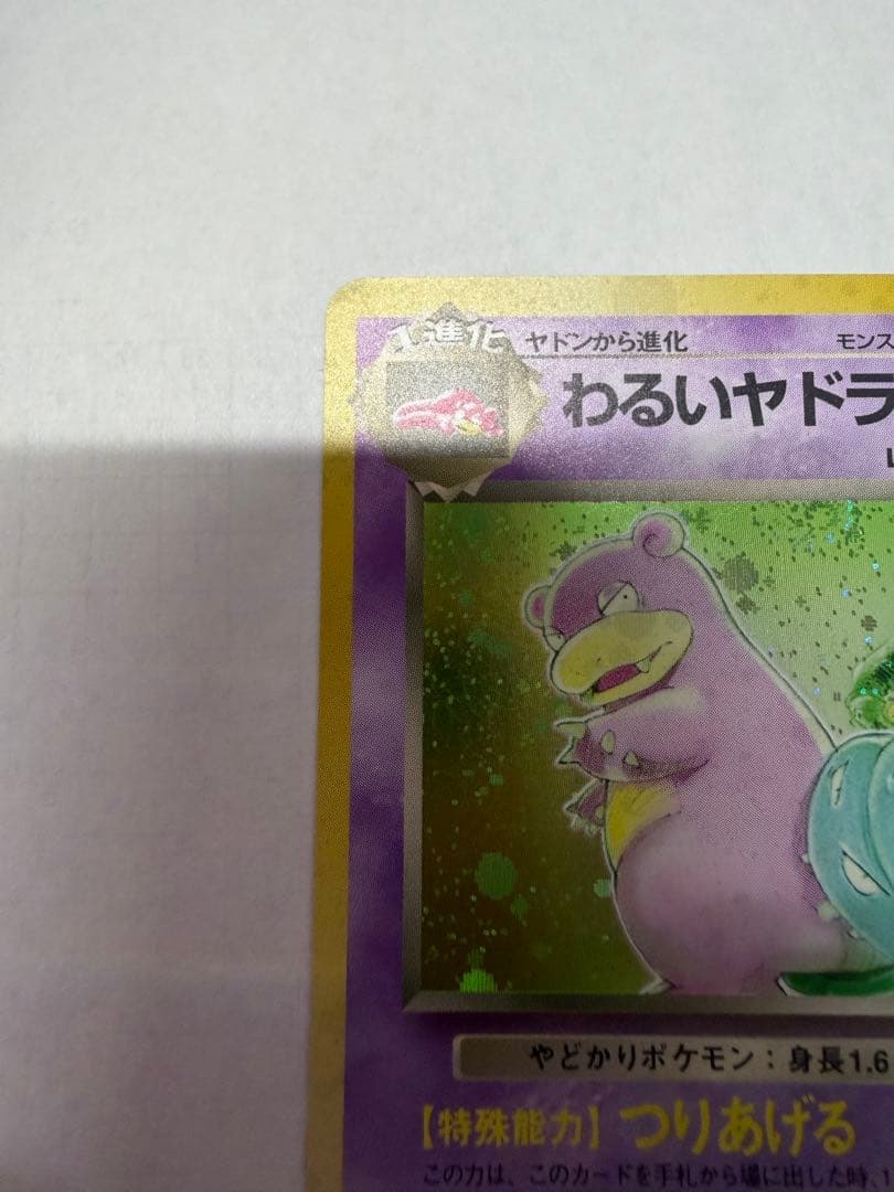 わるいヤドラン ★ 第4弾拡張パック ロケット団