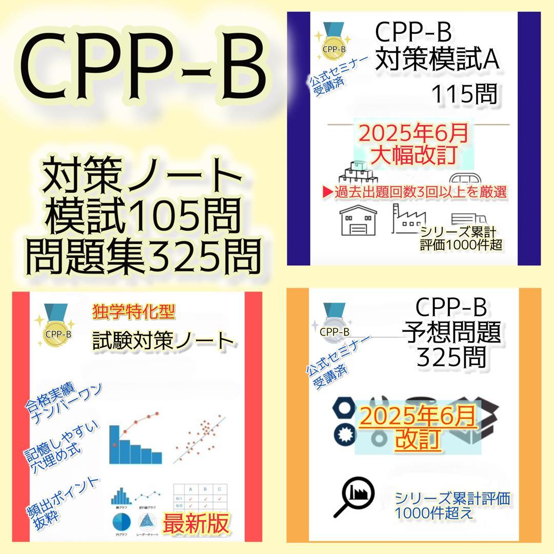 CPP-B 調達プロフェッショナル資格　対策ノート＋問題405問セット