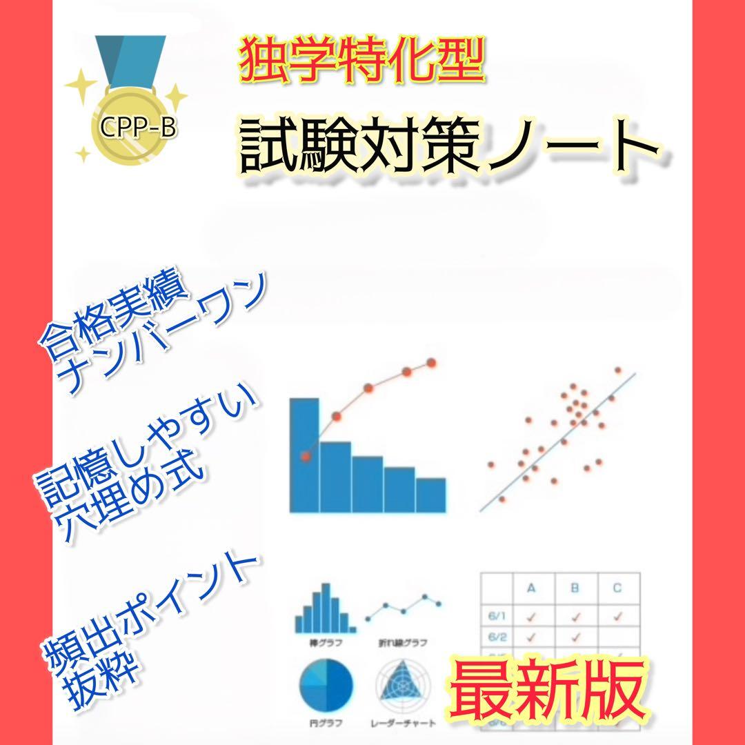 CPP-B 調達プロフェッショナル資格　対策ノート＋問題405問セット