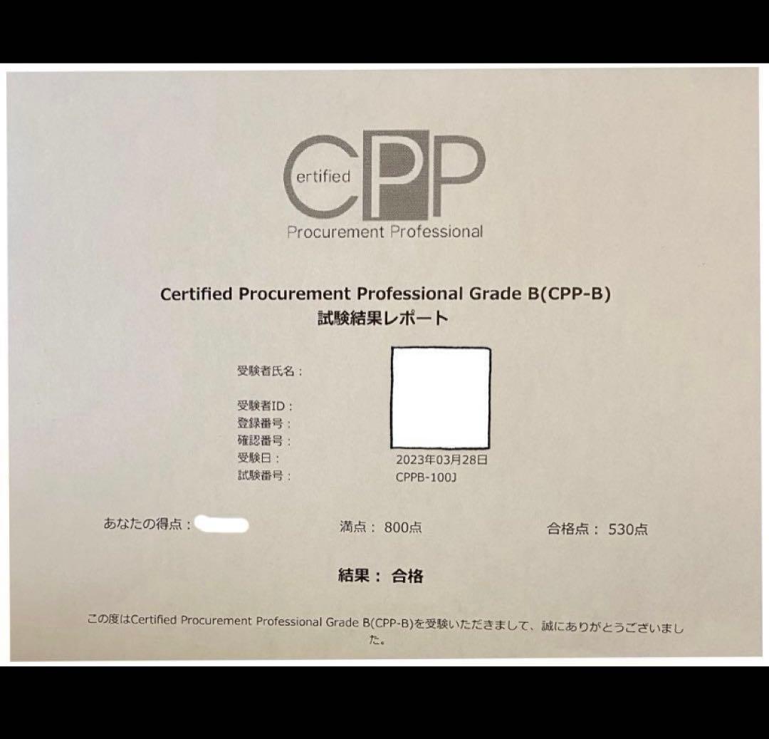 CPP-B 調達プロフェッショナル資格　対策ノート＋問題405問セット