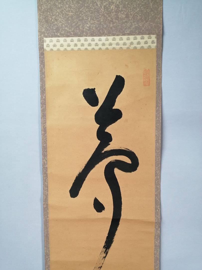 【茶道具】大徳寺501世　天慧義正和尚筆『夢』一行　茶掛　掛軸　軸C-25