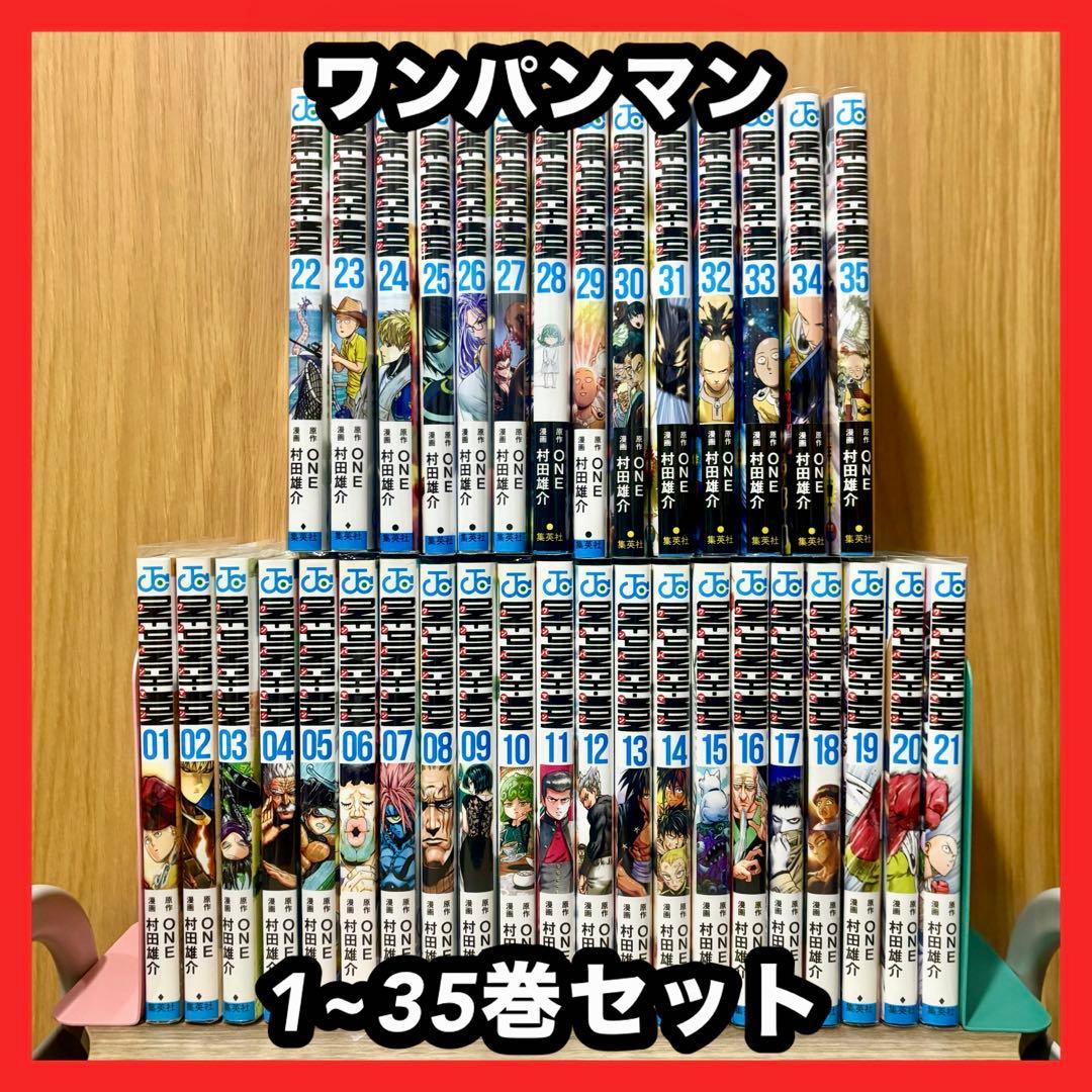‼️お買い得‼️ ワンパンマン 1~35巻 既刊全巻セット まとめ売り 漫画 アニメ