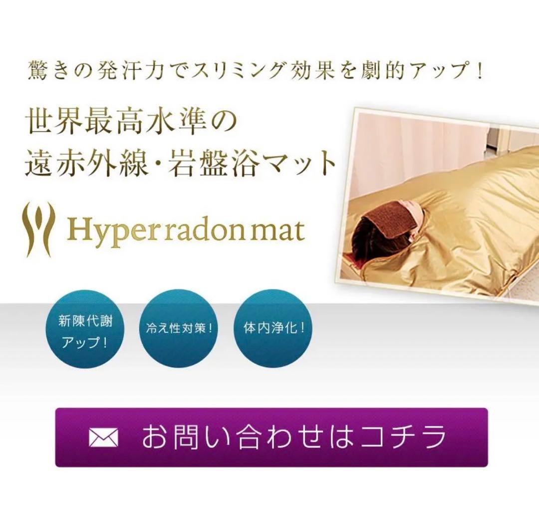 岩盤浴マット　ハイパーランドマット　正規品