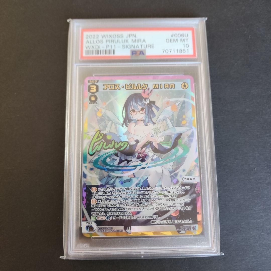 ウィクロス　アロス・ピルルク　MIRA　PSA10