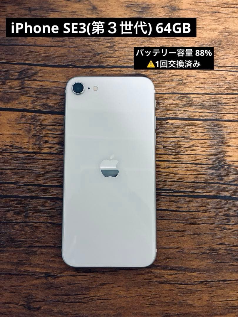 Apple iPhone SE3(第３世代) スターライト 64GB