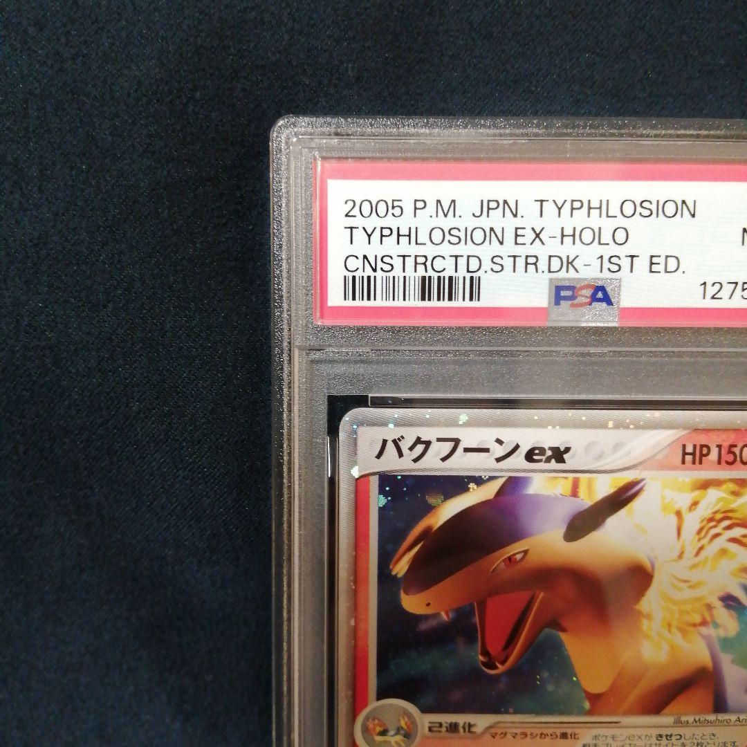 PSA8 バクフーンex 構築済みスターター バクフーンex★炎 003/016