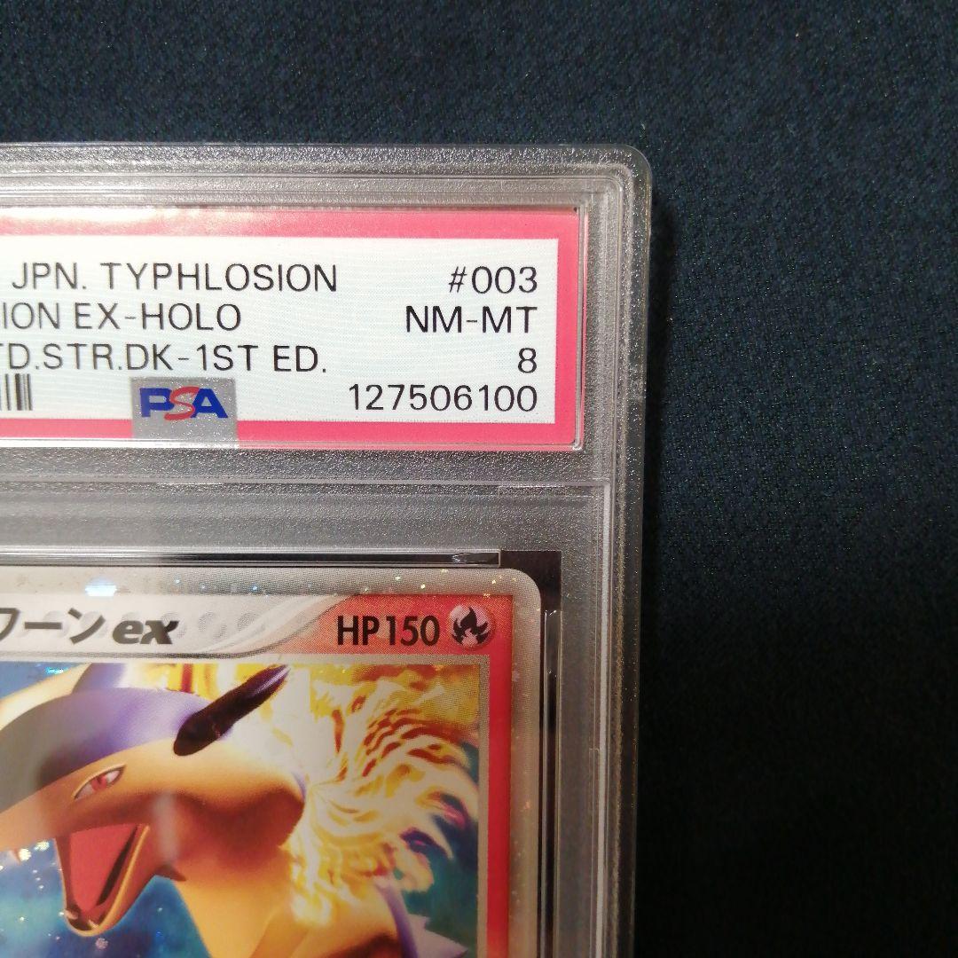 PSA8 バクフーンex 構築済みスターター バクフーンex★炎 003/016