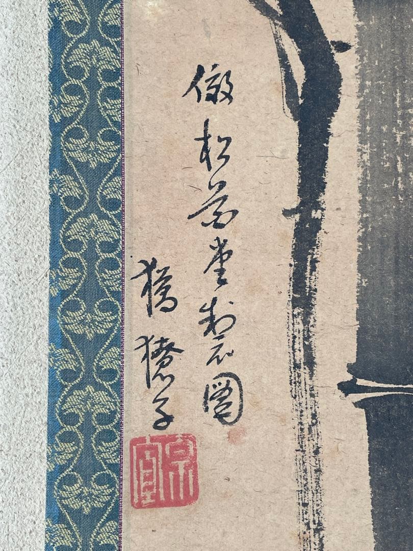 【良、茶道具】茶掛　大徳寺429世明堂宗宣松花堂の図松竹梅細合喝堂箱書k3