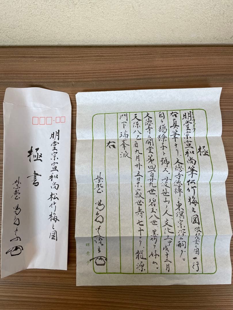 【良、茶道具】茶掛　大徳寺429世明堂宗宣松花堂の図松竹梅細合喝堂箱書k3