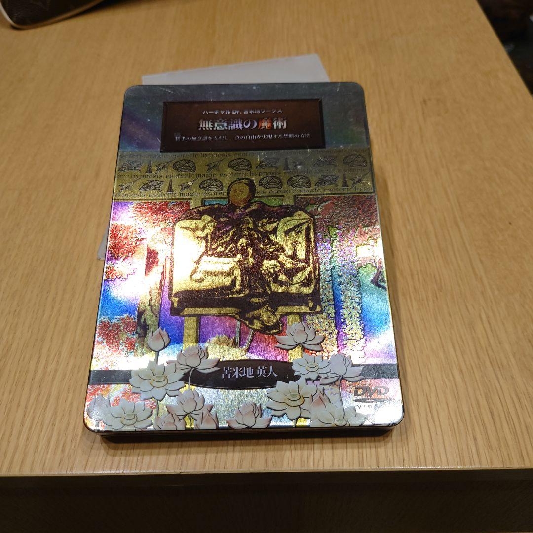 苫米地英人DVD「無意識の魔術」
