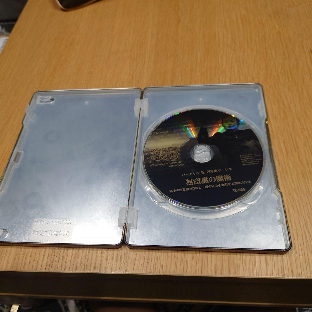 苫米地英人DVD「無意識の魔術」