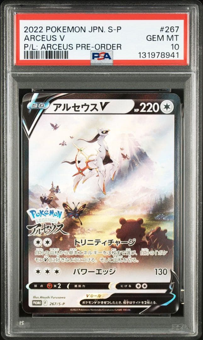 【PSA10】アルセウス v プロモ　267/s-p