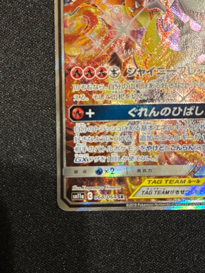 メ*品様 リザードン＆テールナーGX SR SM11a リミックスバウト 068