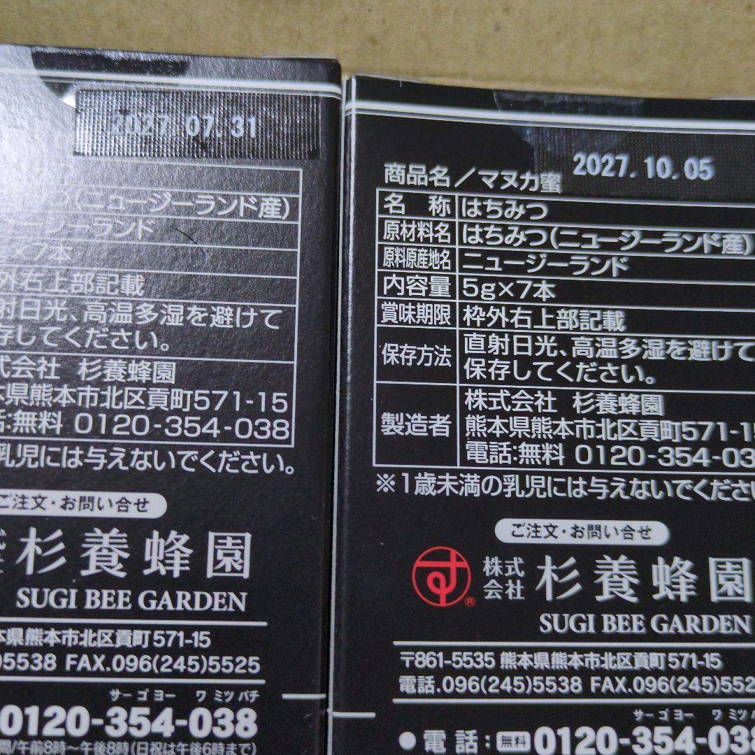 はなみずきさま専用　杉養蜂園マヌカ蜂蜜 セット