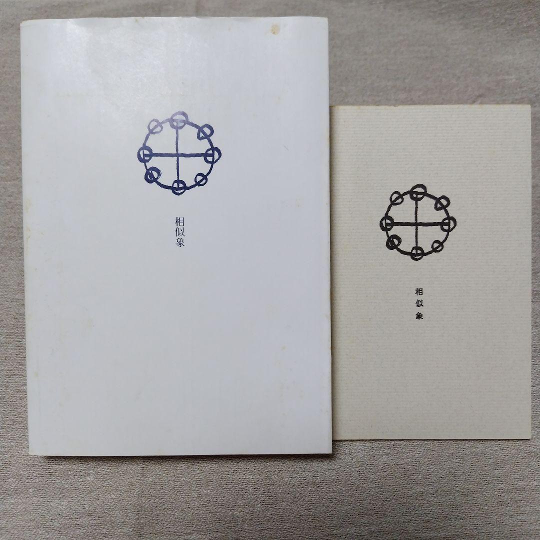 カタカムナ 相似象 創刊号・第十号 相似象学会誌