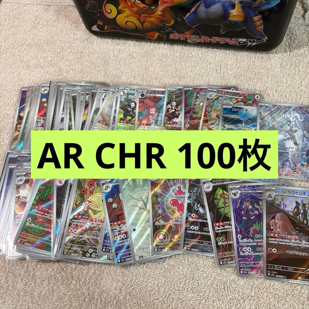 ARとCHR100枚まとめ売り tm3