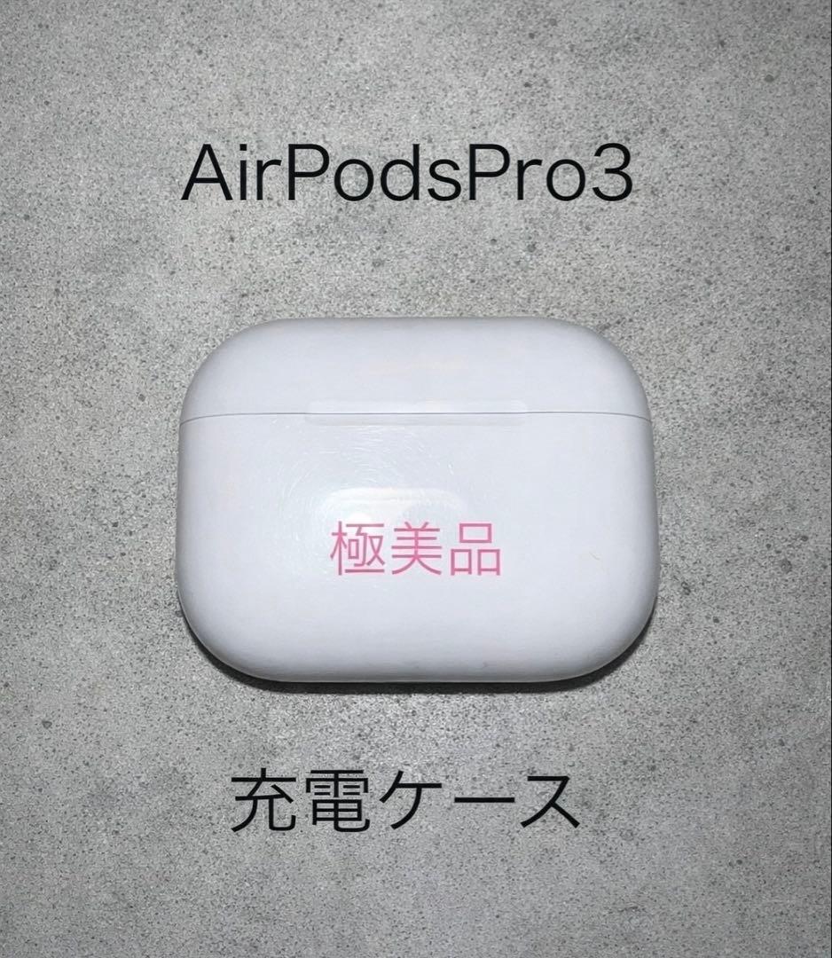 【極美品】Apple AirPods Pro 3 充電ケース A3122