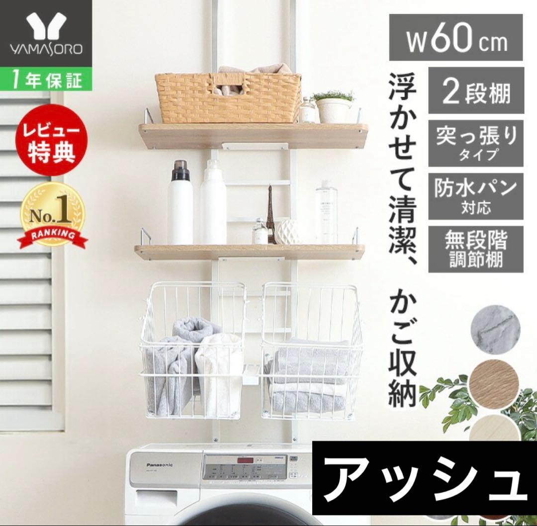 【新品未使用】ランドリーラック（ヤマソロ）※かご付き、アッシュ/幅60cm