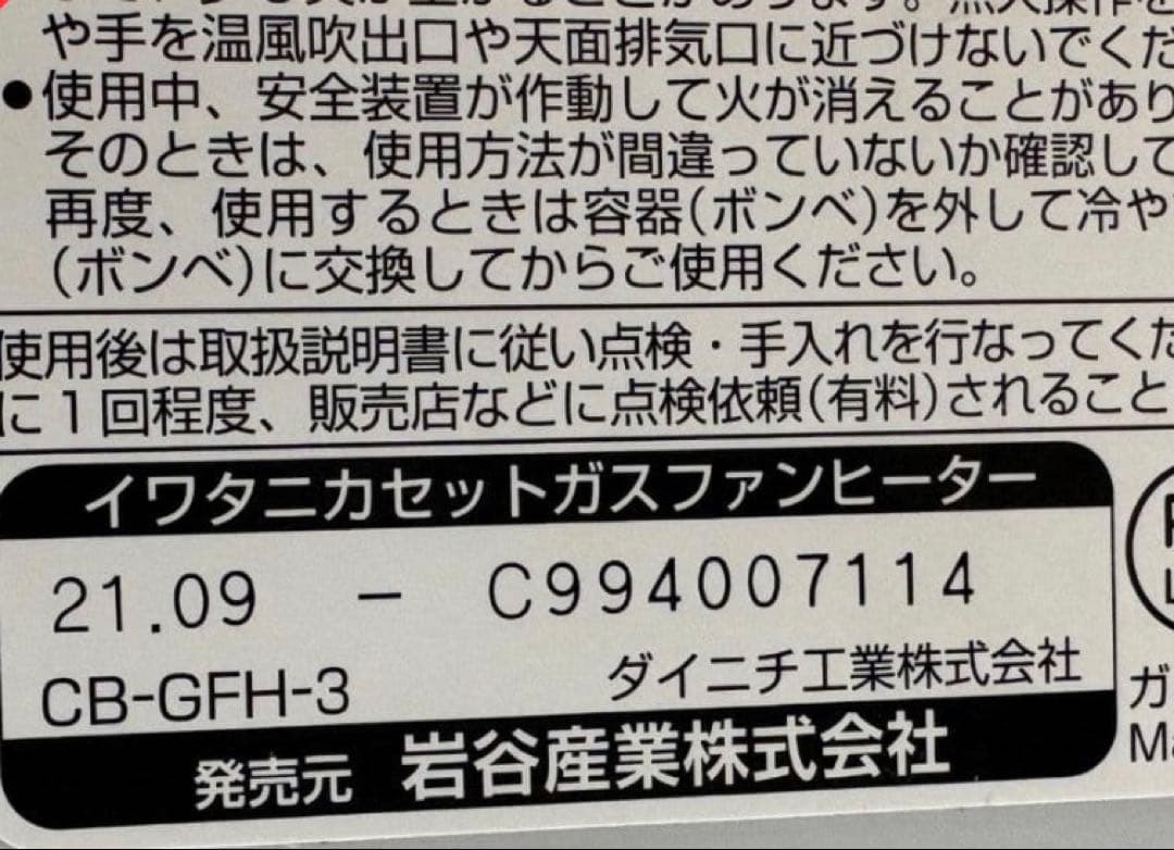 Iwatan ガスファンヒーター　風暖