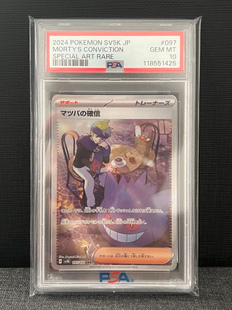 マツバの確信 PSA10 #097 GEM MT 10