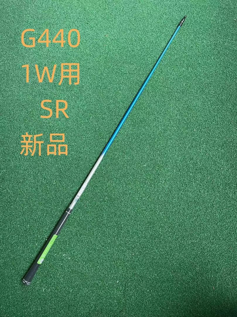 G440 1W用 SR 新品 ゴルフシャフト