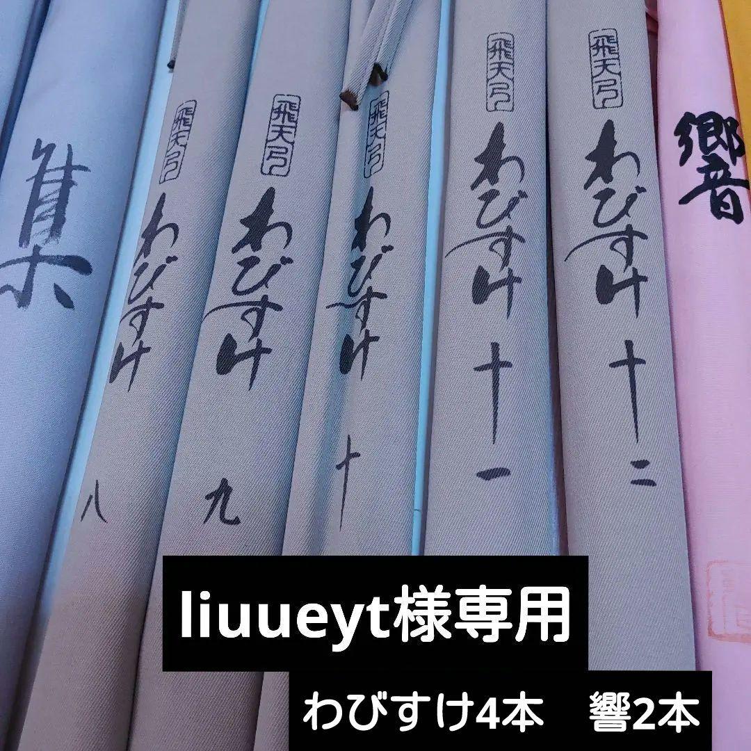 liuueyt　わびすけ4本　響2本