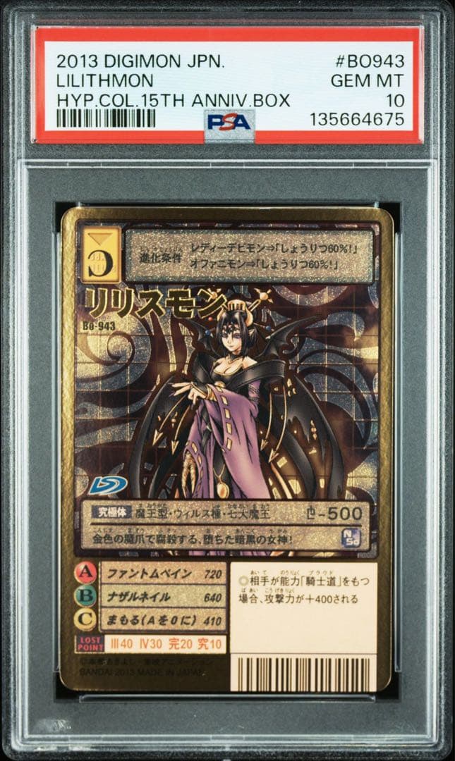 2013年 デジモン リリスモン PSA 10 旧デジモンカード