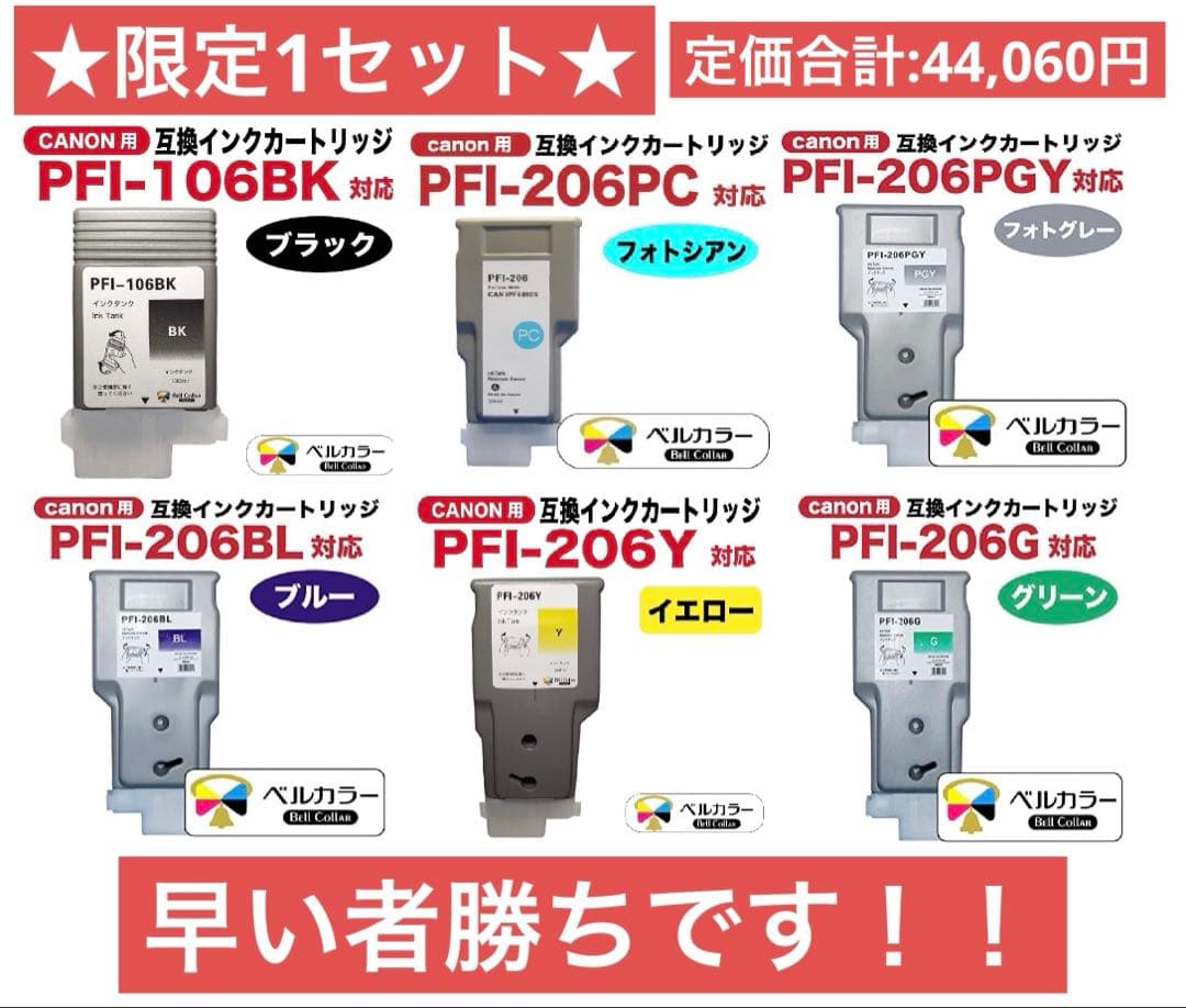 ★在庫処分★ ベルカラーのキャノン互換インクカートリッジセット iPF6400