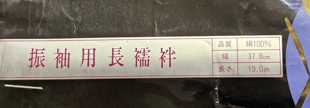 みんページ　正絹　振袖用長襦袢　反物　未仕立て品　ゆとりサイズ　赤ぼかし