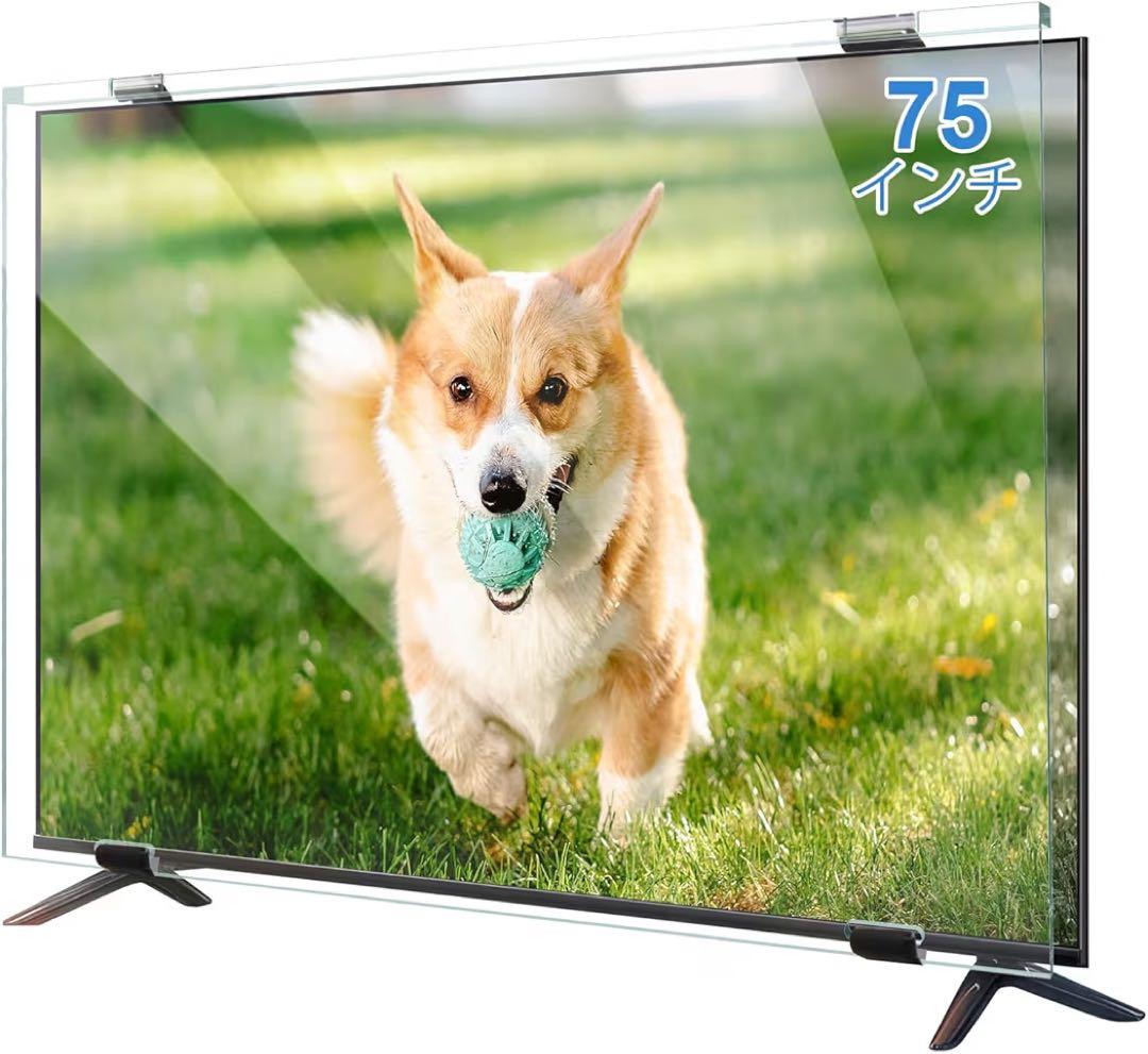 液晶テレビ保護パネル 75インチ 厚さ3mm 取り付け簡単 アクリル製 耐衝撃